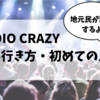 【レディクレ2019】RADIO CRAZY への行き方・初めての人へ。会場まわりを地元民が説明【大阪の屋内型冬フェス】