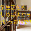 大学生活をもっと楽しめば良かったというお話です