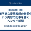 制御不能な変態教師の厳罰化という内容の記事を書くヘンタイ新聞