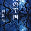 『光の帝国～常野物語～』（☆３．８）　著者：恩田陸