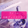 ランコム /ジェニフィック アドバンスト バイオセルロース マスクをGETしたよ～！