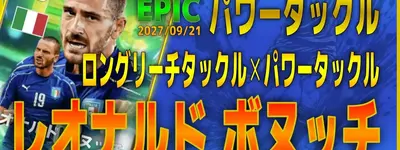 イーフト2027｜新スキル付き「ボヌッチ【エピック】（ビルドアップ・ラインコントローラー）」選手評価とおすすめ育成（ロングリーチタックル✕パワータックル）【EPIC：パワータックル】