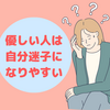 優しい人は、「自分迷子」になりやすい