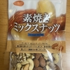 朝食！共立食品『素焼きミックスナッツ』を食べてみた！