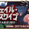 期間限定イベント「デスジェイル･サマーエスケイプ 〜罪と絶望のメイヴ大監獄2017〜」開催！