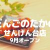 【越谷】「だんごのたかの せんげん台店」が9月オープン！