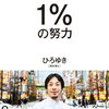 1％の努力 著：ひろゆき