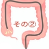 人生で2回目の大腸カメラを受けてきた話し②