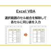 【Excel VBA】選択範囲のセル結合を解除して各セルに同じ値を入力