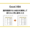 【Excel VBA】選択範囲のセル結合を解除して各セルに同じ値を入力