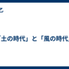 「土の時代」と「風の時代」