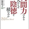 徳を積むと言う人生の考え方