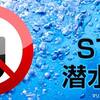 STOP  潜水事故