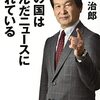 この国は歪んだニュースに溢れている／辛坊治郎