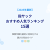 【2025年最新】指サックおすすめ人気ランキング15選！事務作業を劇的に効率化する選び方完全ガイド