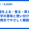 階段を上る・登る・昇る？漢字の意味と使い分けを例文でやさしく解説