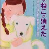 【レビュー・あらすじ・読書感想】犬やねこが消えた：井上こみち