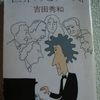 吉田秀和「世界のピアニスト」（新潮文庫）　20世紀半ばでのピアニストの概観。著者が感じる美点は21世紀には欠点に見えてくる。
