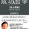 『成功哲学《誌上講座》1919-1923』（ナポレオン・ヒル、渡邉美樹監訳、2010）