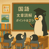 『国語』の読解力を伸ばすたった２つの方法