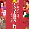 笑える日本語辞典