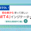 【MT4】おすすめインジケーター・便利な環境作り編・その１