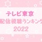 テレビ東京 2022年 配信視聴ランキング