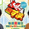 【テレビ】『ぷっすま ボードゲーム部』2018年2月9日放送