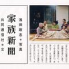 【１３９３冊目】浅田政志・共同通信社『家族新聞』