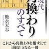 まさに角換わりの教科書！『現代角換わりのすべて』