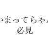 【閲覧注意】大量のファボやいいね！をもらう文章に共通する黄金パターン