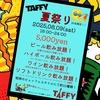 今週の土曜日は、、、TAFFYの夏祭り♪♪