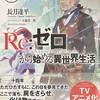 Re:ゼロから始める異世界生活7  感想　★★★★