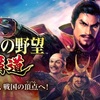 【信長の野望 覇道】最新情報で攻略して遊びまくろう！【iOS・Android・リリース・攻略・リセマラ】新作の無料スマホゲームアプリが配信開始！