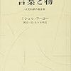  涜書：ミシェル・フーコー『言葉と物』