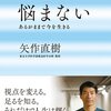 【読書録】「悩まない」　矢作直樹