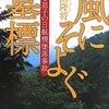 日航ジャンボ機墜落事故から30年。妻を、子供を、両親を亡くした夫や息子たちの記録－門田隆将「風にそよぐ墓標～父と息子の日航機墜落事故」