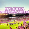 京都サンガFC、夏の補強展望とポジション別優先度考察2024