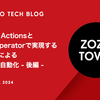 GitHub ActionsとAWX Operatorで実現するGitOpsによるリリース自動化 - 後編 -