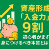 資産形成は「入金力」が9割！初心者がまず身につけるべき本質とは？