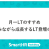 月一LTのすすめ 〜楽しみながら成長するLT登壇の魅力〜
