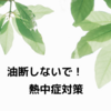 【要注意】熱中症はとても危険！しっかりと対策を！あなたとあなたの大切な人を守るために【夏本番】