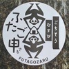 ごちそうむすび ふたご申（ざる）　こだわりのおむすびを１個から