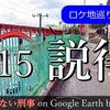 あぶない刑事ロケ地巡りツアー【♯15 説得】