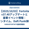 【2025/10/03】Fortnite v37.40アップデートと豪華イベント情報：ダウンタイム、Daft Punk体験、KPOPコラボの最新詳細