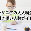 キッザニアの大人料金や付き添い人数ガイド