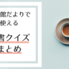 図書館だよりで使える「図書クイズ」16選（小学校低学年向き）【随時更新】