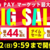 総合ショッピングモール「au PAY マーケット」で今季最大級の「BIG SALE」開催！