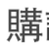 いつかといわずに、いま書こう。自分の本が出したいなら。