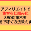 アフィリエイトで集客を仕組み化。SEO対策不要。自動で稼ぐ方法を教えます